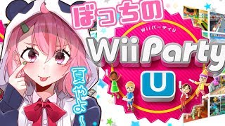 【Wii Party】ぼっちの夏休みパーティーゲーム！！！！！【笹木咲/にじさんじ】