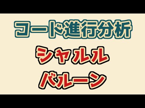 【シャルル/バルーン】作曲勉強中の僕がコード進行分析してみた！