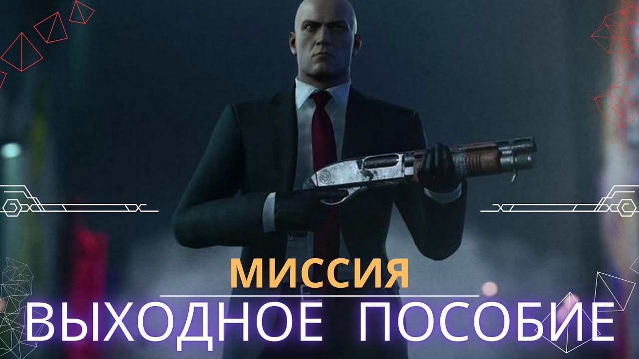 Прохождение Хитмен сезон 2 Миссия Выходное Пособие Hitman 2 3 