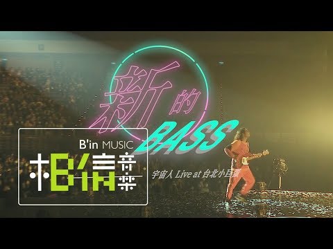 【現場開箱】宇宙人方Q新的Bass最狂開箱現場