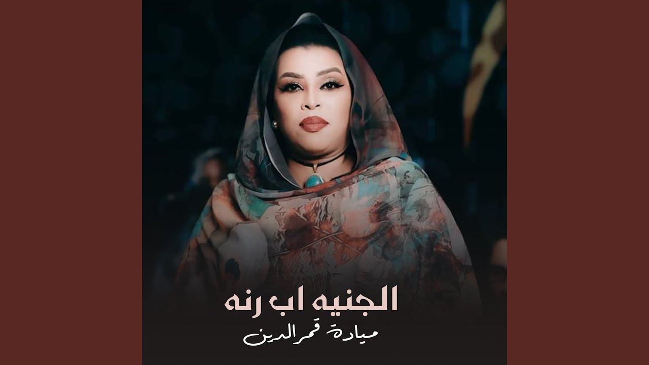 الجنيه أب رنه - YouTube