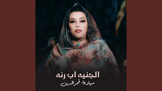 الجنيه أب رنه