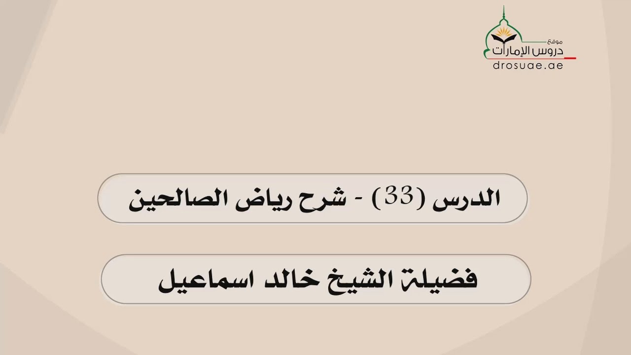 شرح رياض الصالحين خالد السبت