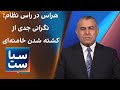 سیاست با مراد ویسی هراس در راس نظام نگرانی جدی از کشته شدن خامنه ای 