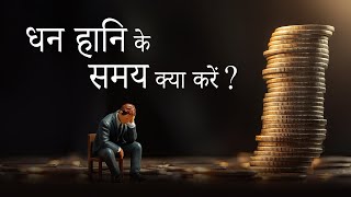 धन हानि के समय क्या करें?
