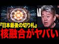 【ホリエモン】人工太陽『核融合』で世界はどう変わる？原発との違いと実現へのロードマップ【堀江貴文 切り抜き】