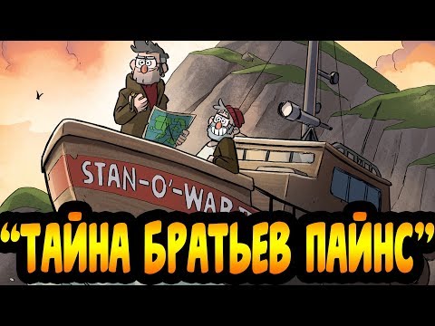 Видео: "ТАЙНА БРАТЬЕВ ПАЙНС" глава 4.Потерянные Легенды.офиц. комикс Гравити Фолз.Gravity Falls