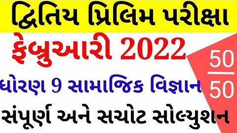 std 9 social science second exam paper solution february 2022|std 9 ss paper solution february 2022|
