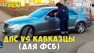 Город Грехов 123 - ДПС vs Кавказцы (для ФСБ)