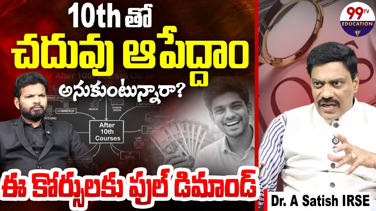 10th తో చదువు ఆపేసారా?.. ఈ కోర్సులకు ఫుల్ డిమాండ్! | Best Courses After 10th | Dr Satish IRSE