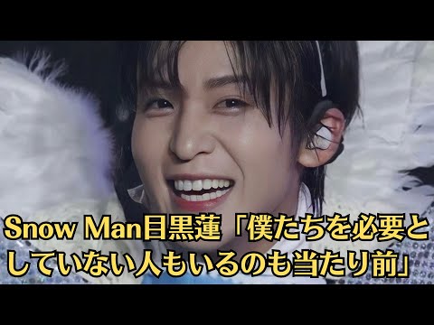 Snow Man目黒蓮「僕たちを必要としていない人もいるのも当たり前」 ライブ生配信で心境を吐露。最大同時接続数133万超えた