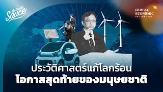 ประวัติศาสตร์แก้โลกร้อน โอกาสสุดท้ายของมนุษยชาติ | Global Economics Background EP.17