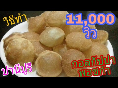 วีดีโอ: วิธีทำโกลกาปา (อาหารอินเดีย)