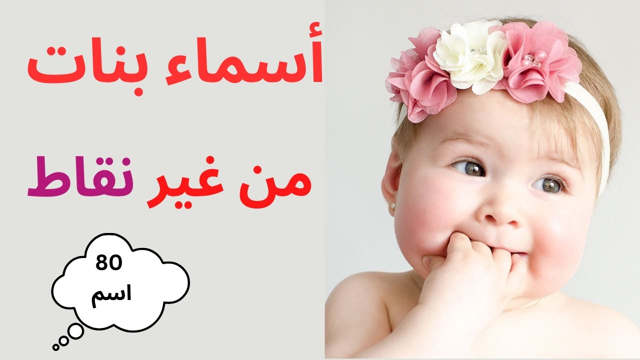 أسماء بنات من غير نقاط