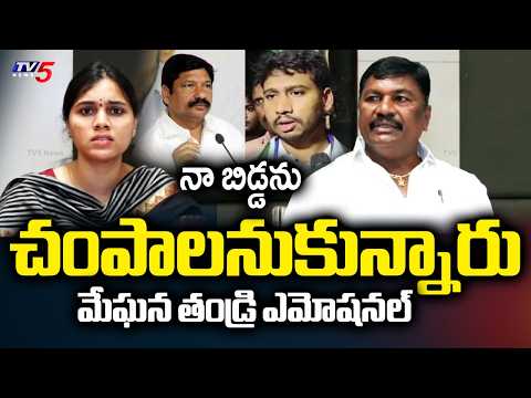 నా బిడ్డను చంపాలనుకున్నారు...Meghana's Father Krishna Emotional Words | Jogi Ramesh | TV5 - TV5NEWS