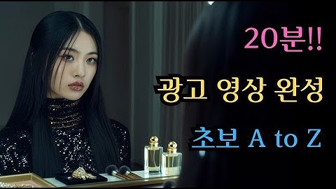 초보도 일관된 캐릭터로 AI 광고 영상을 만드는 방법!! A to Z 대본부터 편집까지!!    #미드저니 #힉스필드 #쳇지피티 #클링 #나노바나나