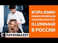 Игорь Хонин представил коллекцию окрашивания волос Illuminage 2020 в России