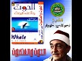 الحوت و العنكبوت للشيخ نصر الدين طوبار إبتهالات نادرة تسجيلات النور الإسلامية بالقاهرة