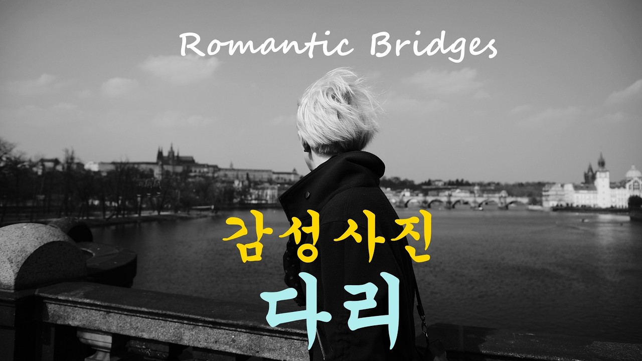 감성사진-로맨틱 브릿지, 사진이 아름다운 유럽의 낭만적인 다리
