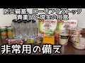 防災備蓄品/ローリングストック/在宅避難/非常用の備え【防災グッズ】