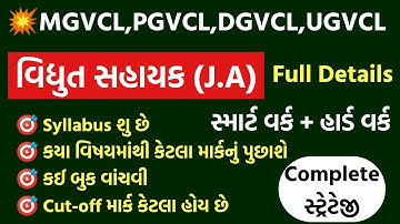 વિદ્યુત સહાયક બનવાની બેસ્ટ રણનીતિ, Best Book Vidyut Sahayak Exam Preparation, PGVCL,DGVCL,UGVCL 2021