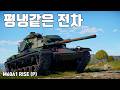 [워썬더] 특출난 장점도 없고 무난한 놈 ｜ M60A1 RISE (P)