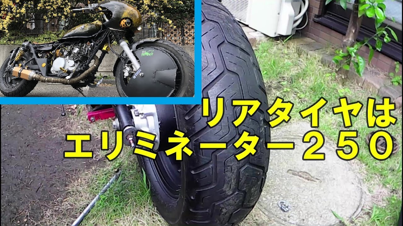 車名：カワサキ　エリミネーター250LXこの車両から外れましたリアタイヤ 車名：カワサキ エリミネーター250LXこの車両から外れましたリアタイヤ
