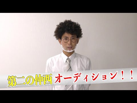 【過去の単独v】第2の仲西オーディション①