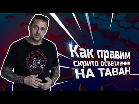 Видео: Как измервате тавана за вградено осветление?