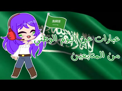 عبارات عن اليوم الوطني من المتابعين اليوم الوطني ٩٠ تصبيرة