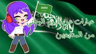 عبارات عن اليوم الوطني من المتابعين|| اليوم الوطني ٩٠|| تصبيرة qwq💚