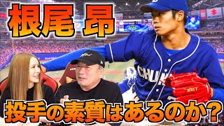 【根尾が秘める可能性…】中日ドラゴンズ根尾昂投手について語ります！