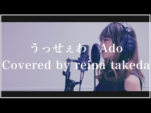 "うっせぇわ"  - Ado covered by 武田レイナ　～THE HOME TAKE～