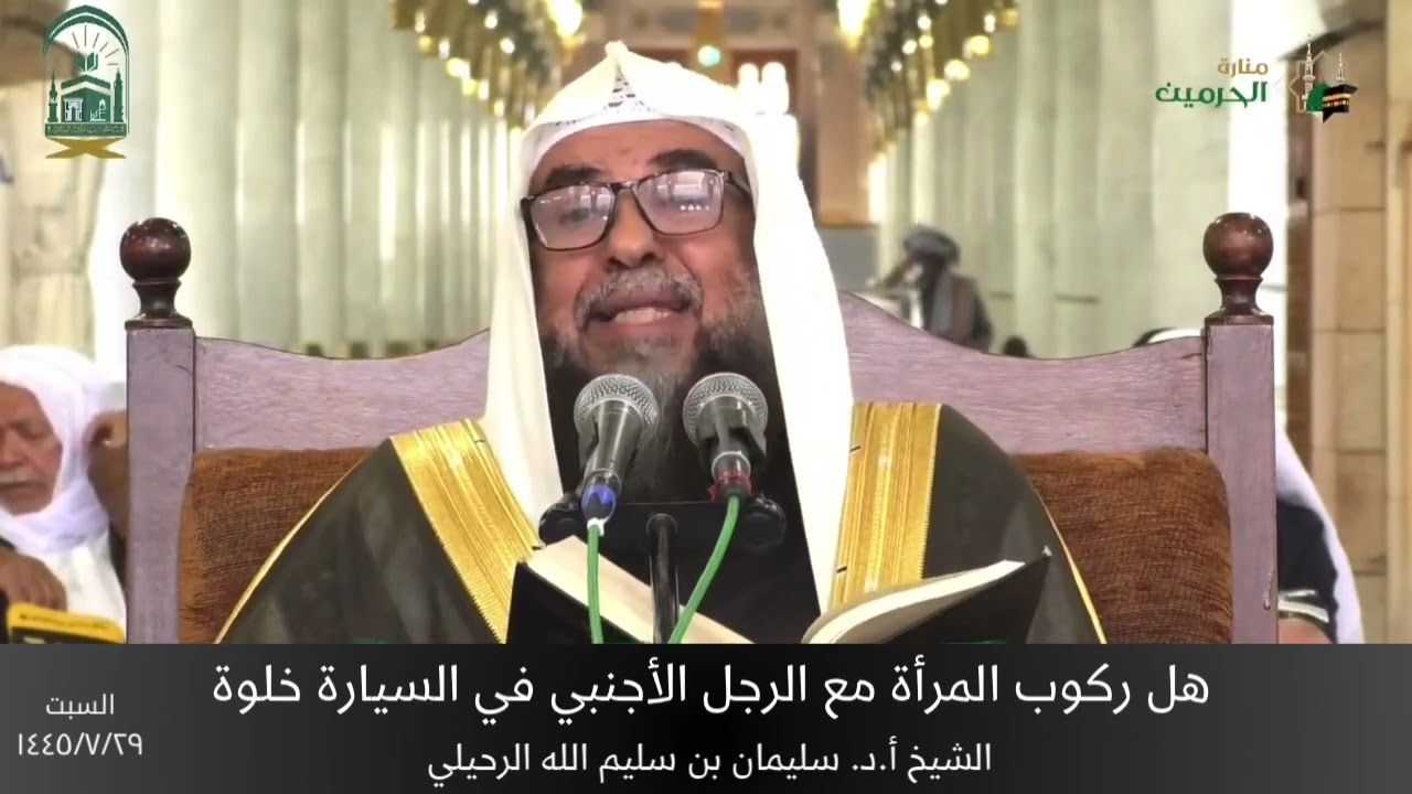 هل ركوب المرأة مع الرجل الأجنبي في السيارة خلوة || الشيخ أ.د. سليمان بن سليم الله الرحيلي