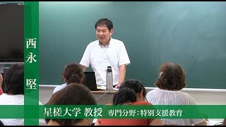星槎大学 西永堅 先生紹介