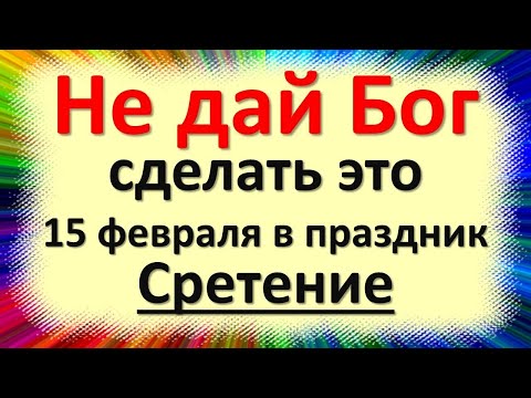 15 февраля народный праздник Громница, Сретение Господне. Что нельзя делать. Народные приметы