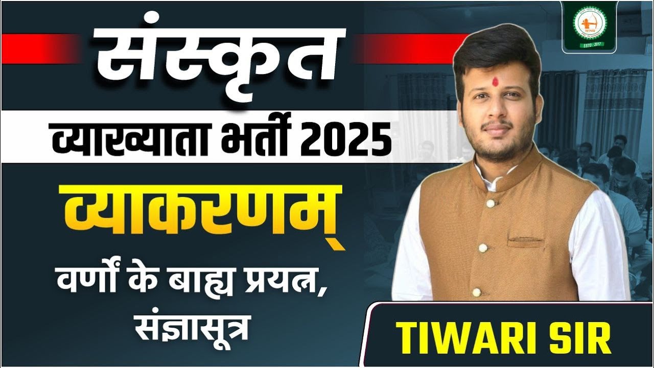 संस्कृत व्याख्याता_LEC-04_व्याकरणम् वर्णों के बाह्य प्रयत्न, संज्ञासूत्र byतिवारी सर@sadhyapsc