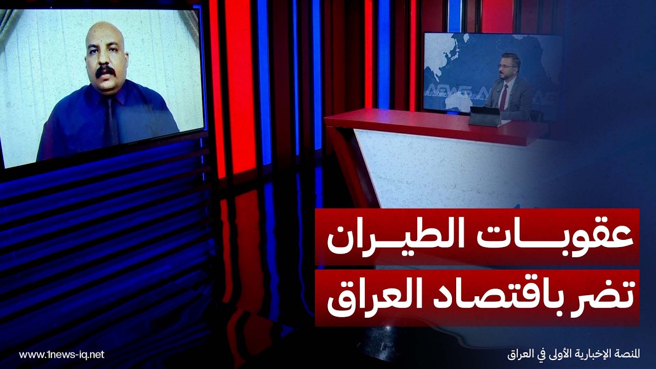 المحلل السياسي مصطفى الخفاجي: العقوبات على قطاع الطيران العراقي ستضر بالاقتصاد