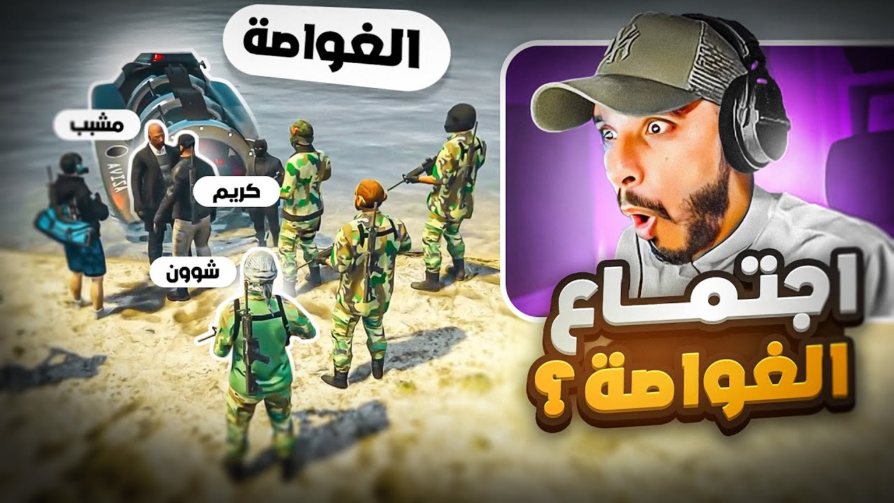 خطة شداد لإغتيال كافح المكافح ( ظهور اول غواصه ) ! 😱🔥 | قراند الحياه الواقعيه GTA5