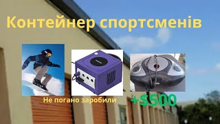 купили, склад спортсменів, а там .+$500