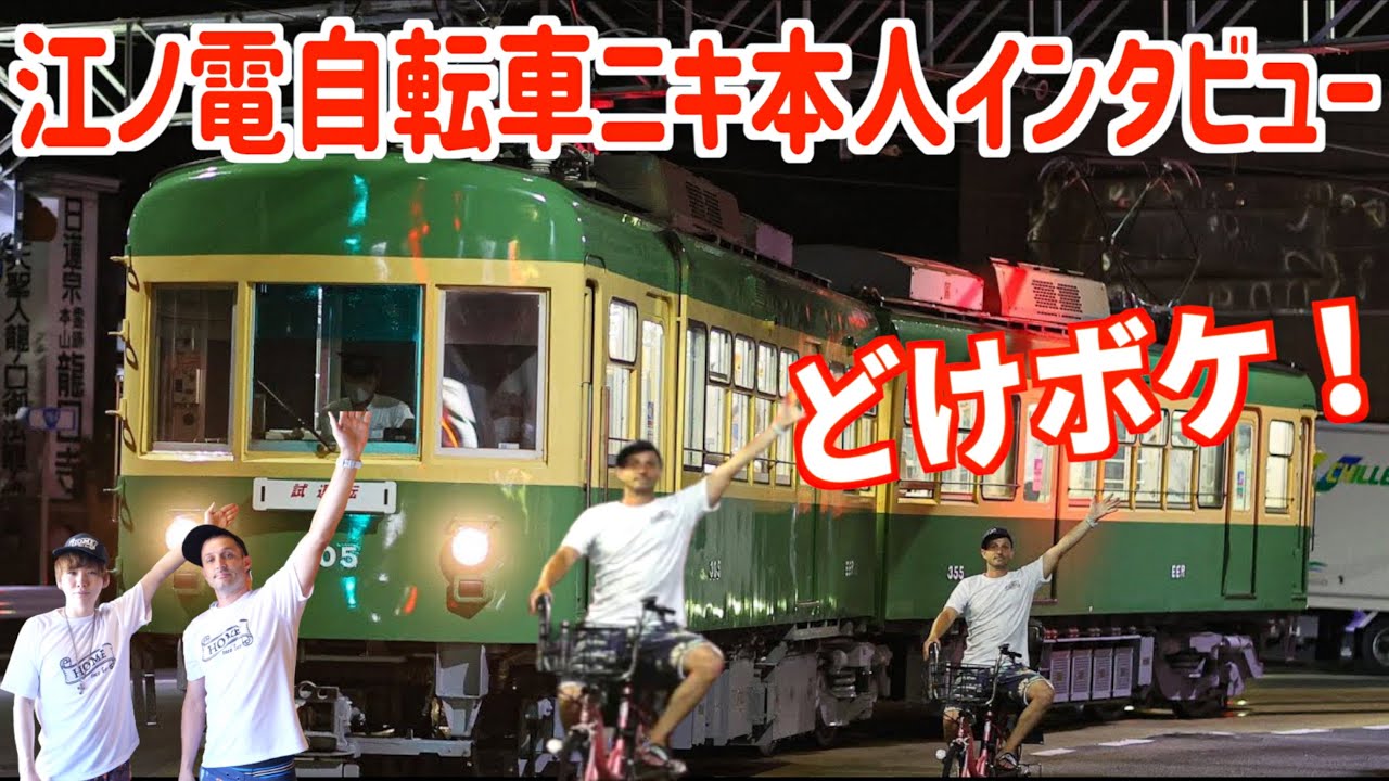 Enoshima Electric Railway Bicycle Guy] Train photographer goes