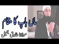     ماں باپ کا مقام    مولانا طارق جمیل  