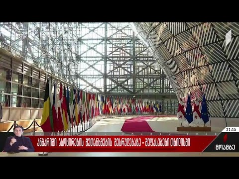 ანგარიში ასოცირების შეთანხმების შესრულებაზე - შეფასებები თბილისში