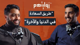 كيف تواجه أزمات الحياة بالصلاة؟ | بودكاست روايتهم 013 | أحمد النفيس