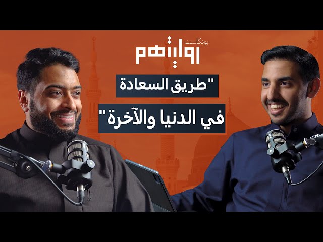 كيف تواجه أزمات الحياة بالصلاة؟ | بودكاست روايتهم 013 | أحمد النفيس class=