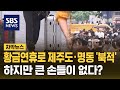 황금연휴로 제주도·명동 &#39;북적&#39;...하지만 큰 손들이 없다? (자막뉴스) / SBS