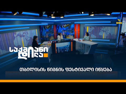 თბილისის წიგნის ფესტივალი იწყება