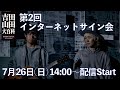 吉田山田大百科リリース記念 第2回インターネットサイン会
