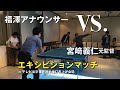 福澤アナウンサーvs宮崎義仁。エキシビションマッチ