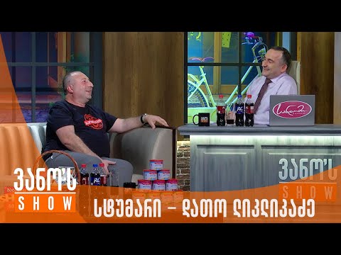 ვანოს შოუ | სტუმარი - დათო ლიკლიკაძე